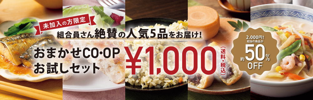 おまかせCO・OPお試しセット