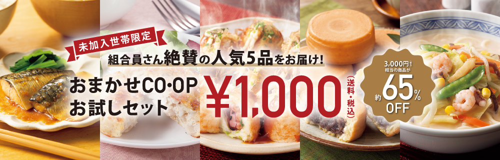 おまかせCO・OPお試しセット