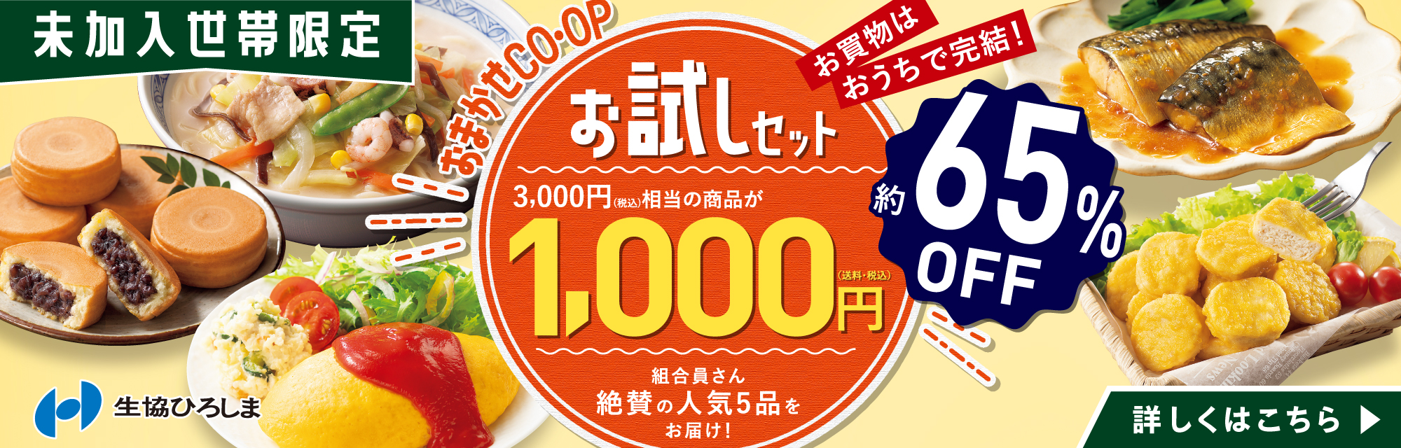 おまかせCO・OPお試しセット
