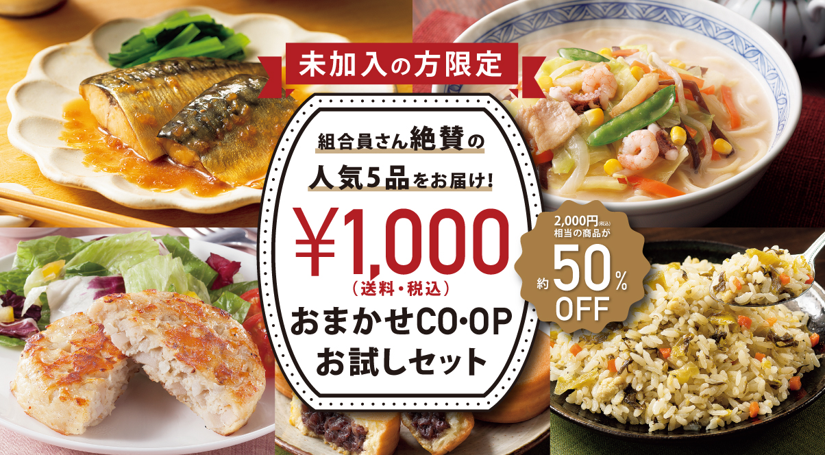 おまかせCO・OPお試しセット