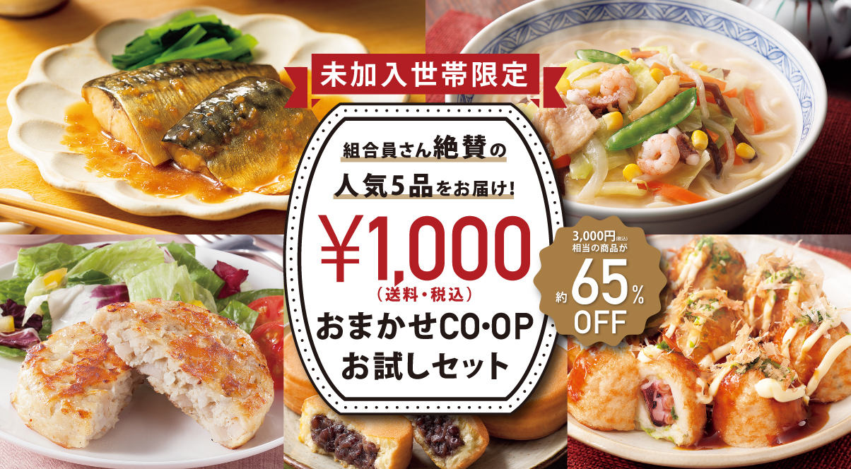 おまかせCO・OPお試しセット