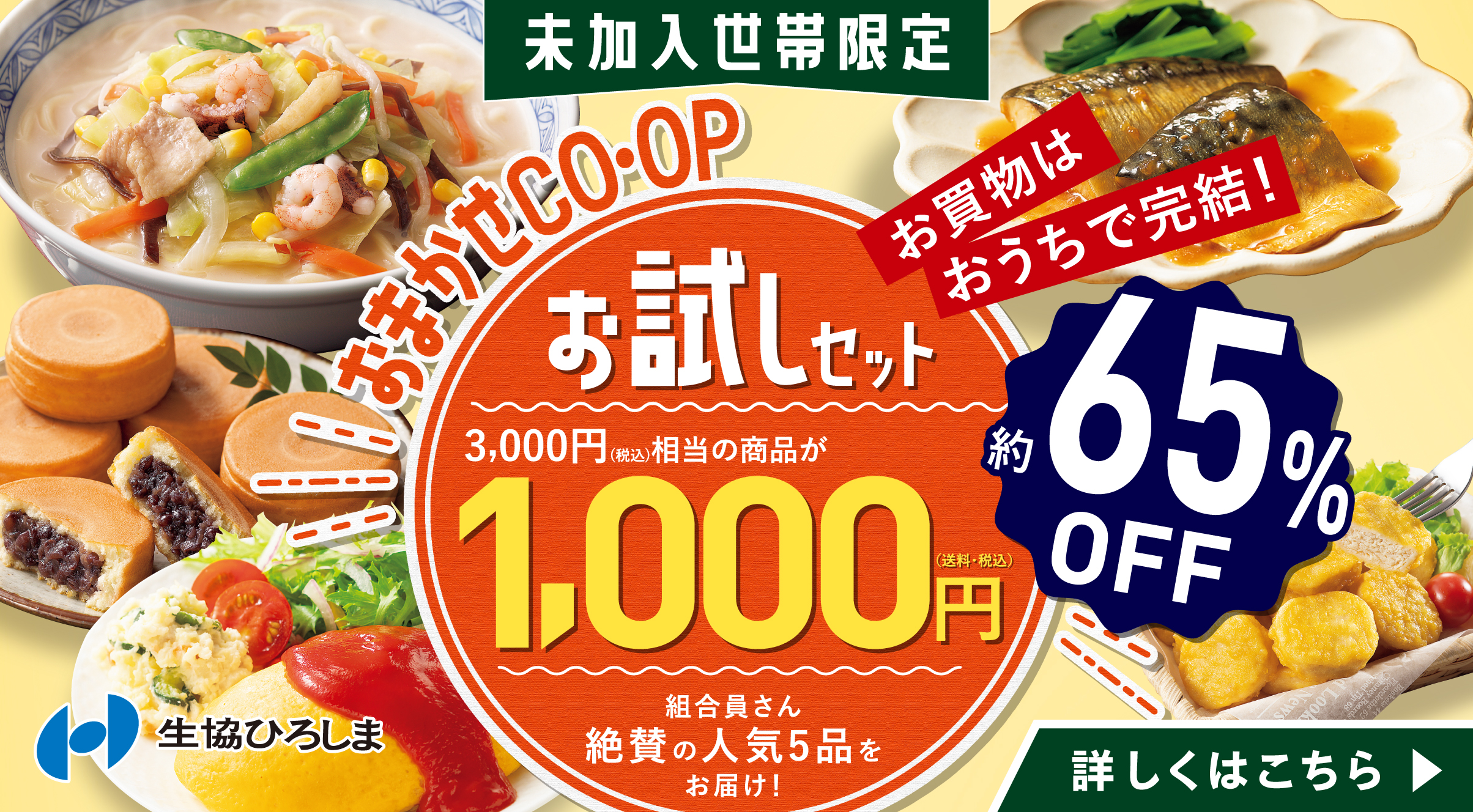 おまかせCO・OPお試しセット