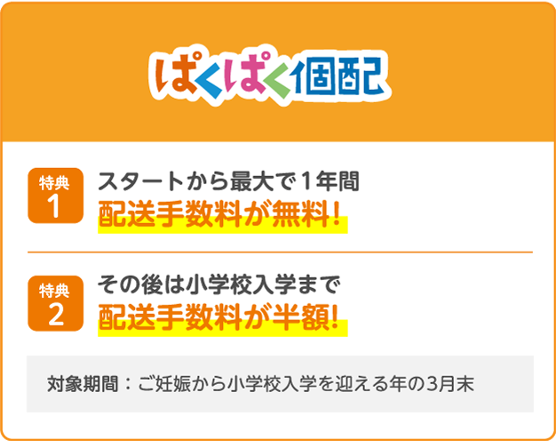 ぱくぱく個配