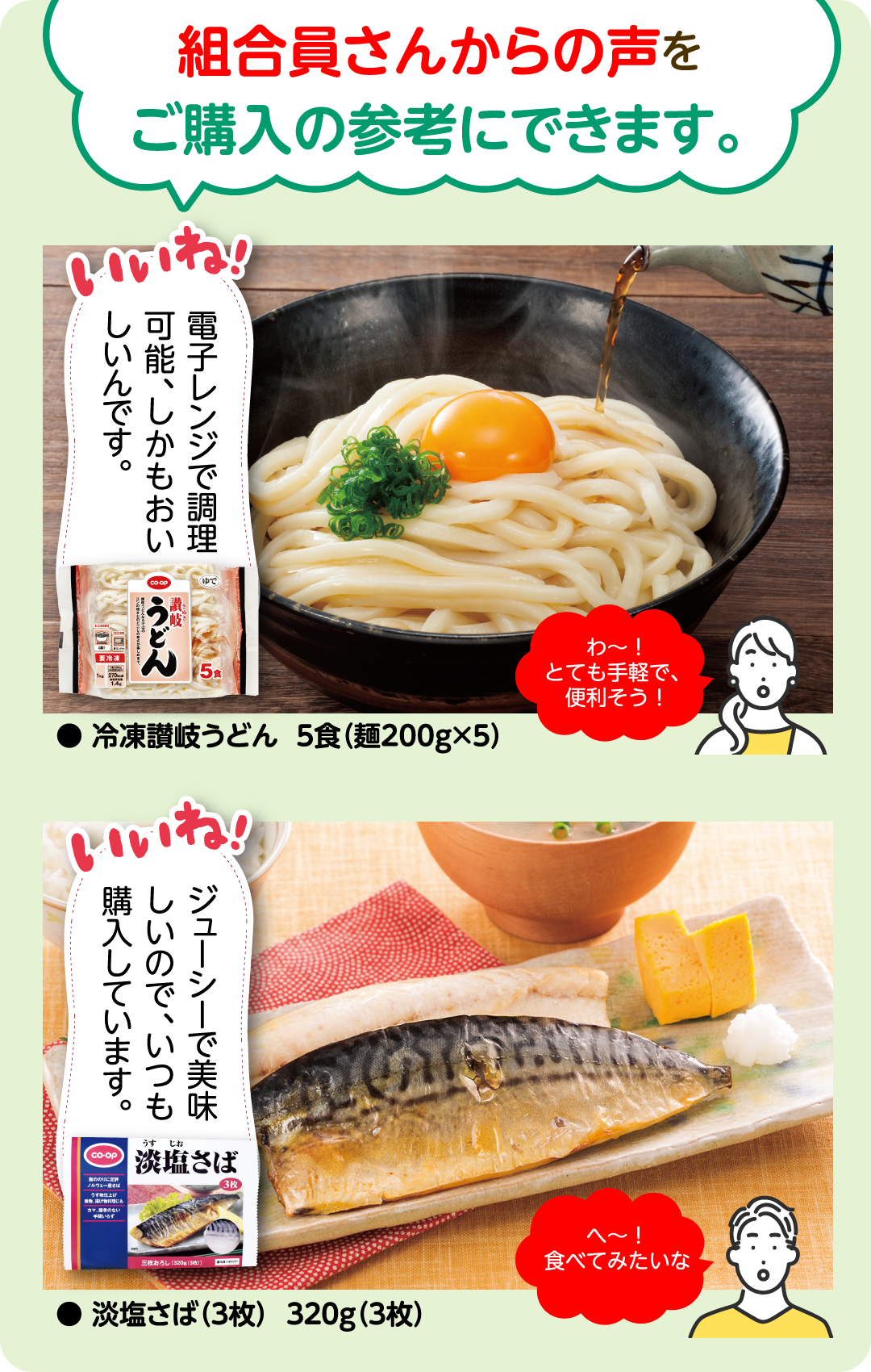 組合員さんからの声をご購入に参考にできます