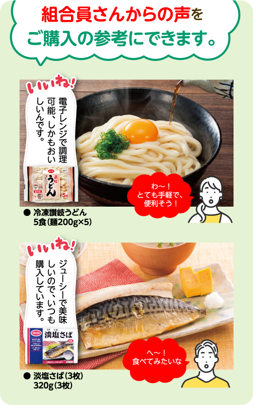 組合員さんからの声をご購入に参考にできます