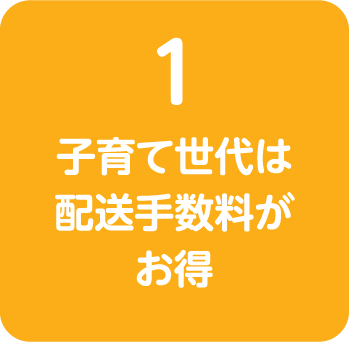 子育て世代は配送手数料がお得