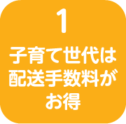 子育て世代は配送手数料がお得