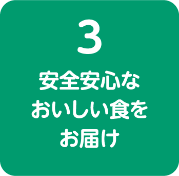 安全安心なおいしい食をお届け