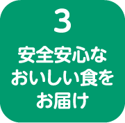 安全安心なおいしい食をお届け