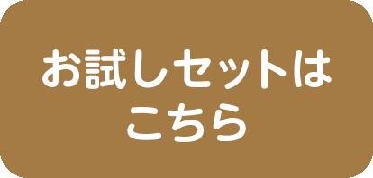 お試しセットはこちら