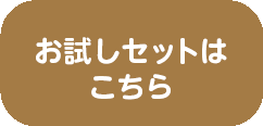 お試しセットはこちら