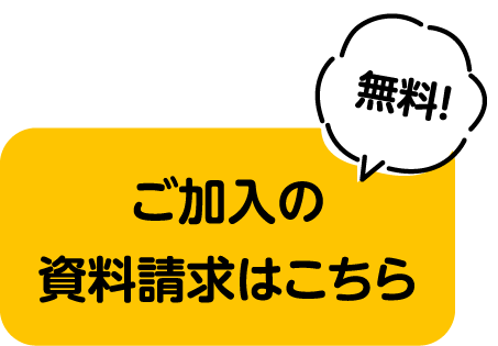 ご加入の資料請求はこちら