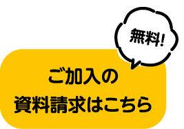 ご加入の資料請求はこちら