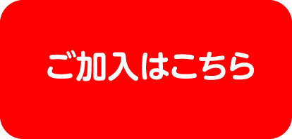 ご加入はこちら