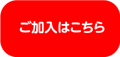 ご加入はこちら