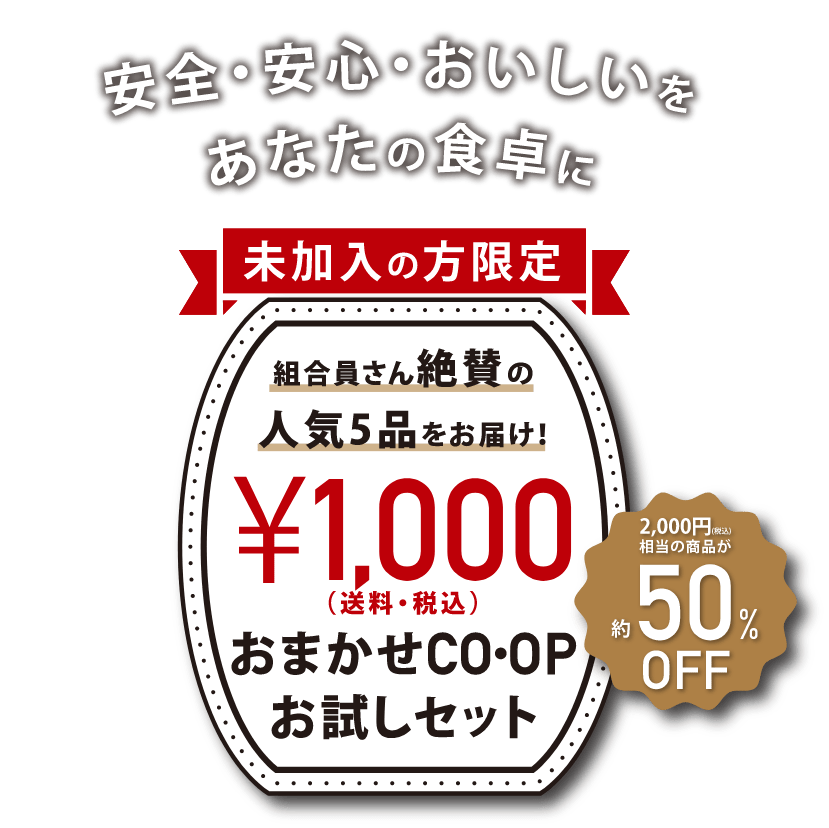 おまかせCOOPおためしセット〜安心・安全・美味しいをあなたの食卓に。人気の５品を1000円でお届け！【未加入の方限定】
