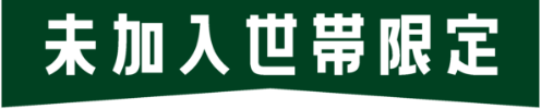 未加入世帯限定