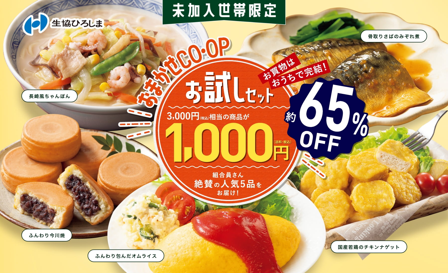 おまかせCOOPおためしセット｜生協ひろしま