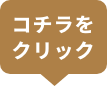 こちらをクリック